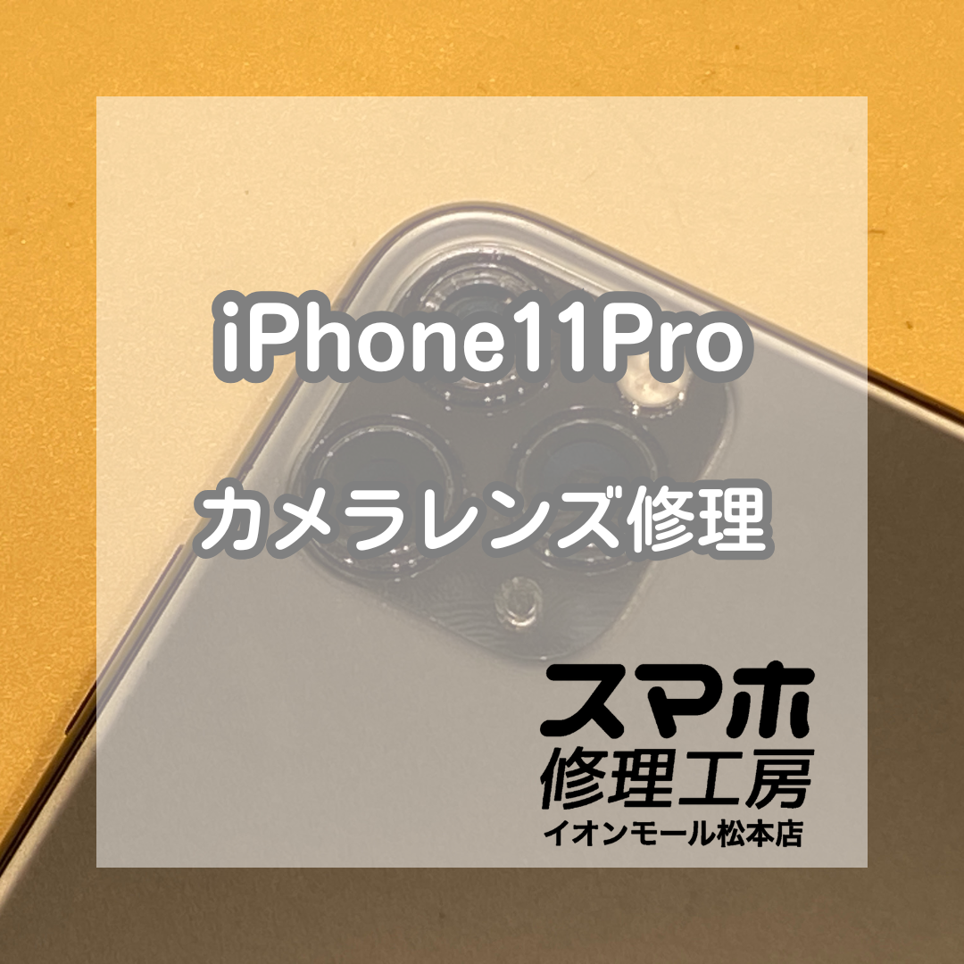 iPhone11Proのカメラレンズ割れを修理！放置は危険⚠早めの交換がおすすめ【スマホ修理工房イオンモール松本店】